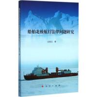 正版新书]船舶北极航行法律问题研究白佳玉9787010169682