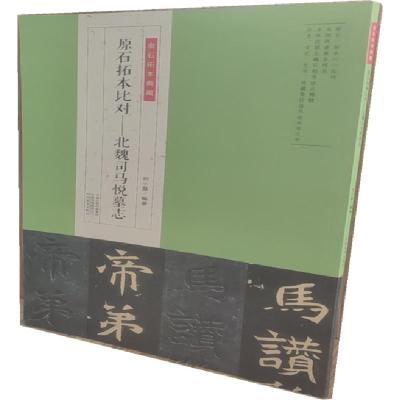 正版新书]原石拓本比对--北魏司马悦墓志/金石拓本典藏刘小磊978