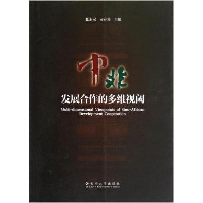 正版新书]中非发展合作的多维视阈张永宏、安春英 主编97875482
