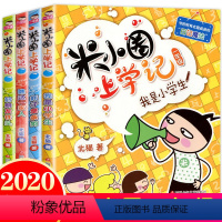 [正版]米小圈上学记一年级全套4册注音版 小学生课外阅读米小圈上学记一二三四五年级小学课外读物带拼音的米小圈杂志201