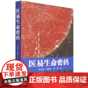 医易生命密码
