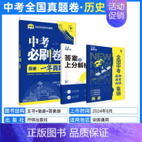 [一年真题]历史 初中通用 [正版]2025中考数学英语九年级必刷中考真题分类语文物理化学初中初三中考总复习资料初三中考