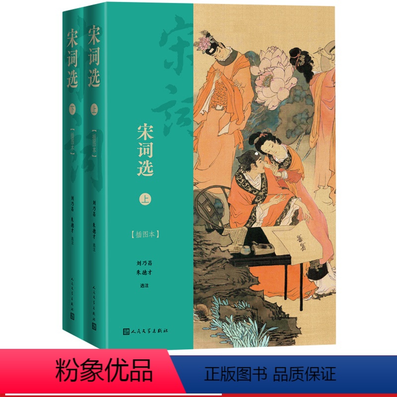 [正版]宋词选(插图本)(全2册) 古诗词鉴赏赏析散文随笔唐诗宋词注解注释 书籍小说