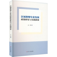 正版新书]区域教师专业发展政策研究与实践探索王舒 著978720511