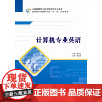 计算机专业英语(高职 杨文元)