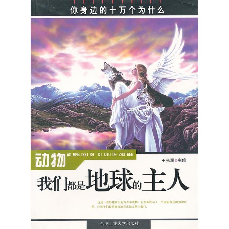 正版新书]动物-我们都是地球的主人王光军9787565000973