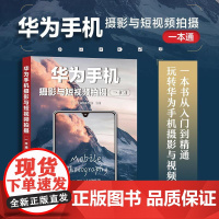华为手机摄影与短视频拍摄一本通 手机摄影教程书籍华为手机摄影入门短视频拍摄制作后期照片视频拍摄技巧构图运镜
