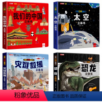 立体大开本[中国+太空+灾难+恐龙] [正版]抖音同款儿童军事百科立体书3d大开本硬壳科普百科3-6岁以上8-12岁翻翻