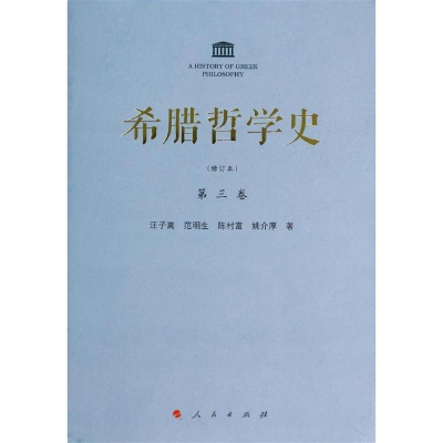 正版新书]希腊哲学史汪子嵩9787010110172
