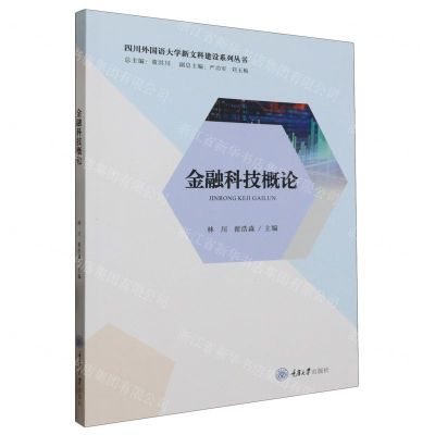 [N]金融科技概论/四川外国语大学新文科建设系列丛书-9787568942188