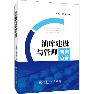 正版新书]油库建设与管理百问百答马秀让,徐浩勐9787511461506