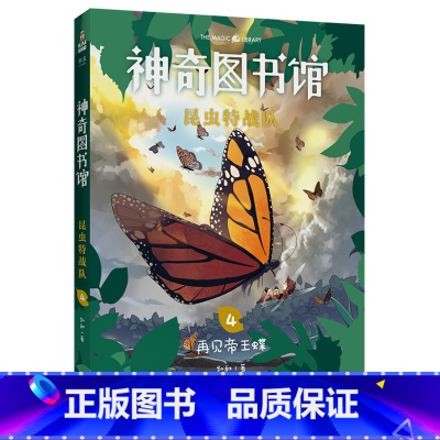 [正版]昆虫特战队4:再见帝王蝶 凯叔 神奇图书馆第三季 给孩子的科学探险故事 探索奇妙昆虫世界 儿童文学 文化出品