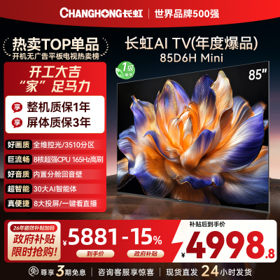 长虹85D6H Mini 85英寸AI TV纯平全嵌MiniLED内置分舱回音壁超高清4K平板电视政府补贴