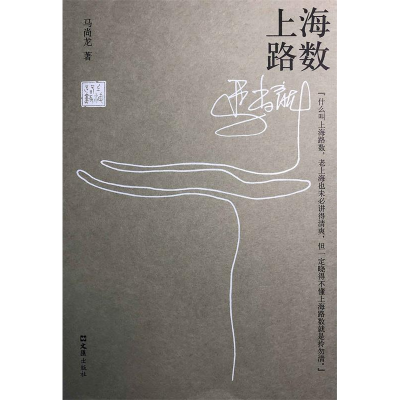 正版新书]上海路数马尚龙9787549628049
