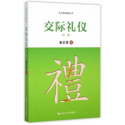正版新书]交际礼仪(第二版)金正昆9787300217628
