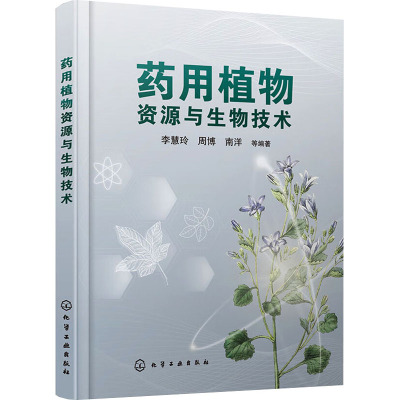药用植物资源与生物技术