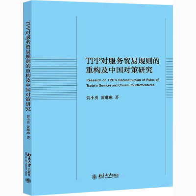 醉染图书TPP对服务贸易规则的重构及中国对策研究9787301319208