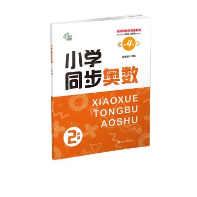 [N]小学同步奥数(2年级第4版单元知识点与国标人教版教材同步)/无障碍奥数训练系列-9787305255717