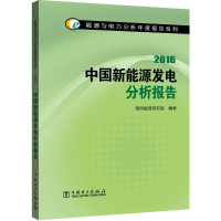醉染图书中国新能源发电分析报告.20169787518207