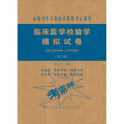 [M]临床医学检验学模拟试卷(副主任医师/主任医师)(第2版)-9787567914025