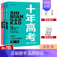 2025高考3本[语数英] 全国通用 [正版]2025十年高考数学物理化学生物语文英语政治历史地理新高考全国卷含2024