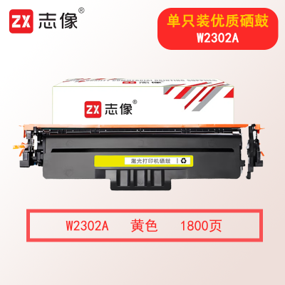志像W2302A 1800页 适用惠普4203dw/4203dn/4303dw/4303fdw 硒鼓 黄色