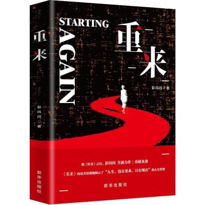 正版新书]重来彭闪闪9787516655306