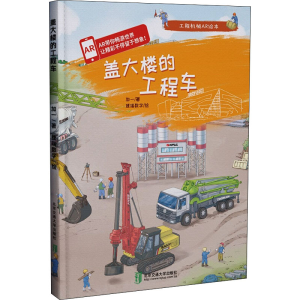 醉染图书盖大楼的工程车9787512141643