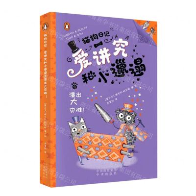 [N]爱讲究和小邋遢之演出大灾难/猫狗日记-9787500173755