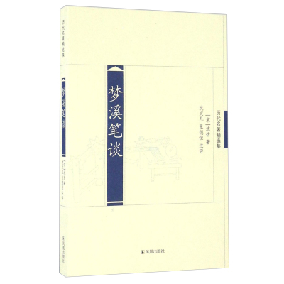 历代名著精选集-梦溪笔谈