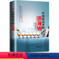 [正版]中国饭局里的潜规则 中国式应酬与潜规则饭局酒局应酬学学会应酬半生不愁场面话技巧口才人际交往沟通成功书籍