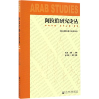[M]阿拉伯研究论丛-9787509796269