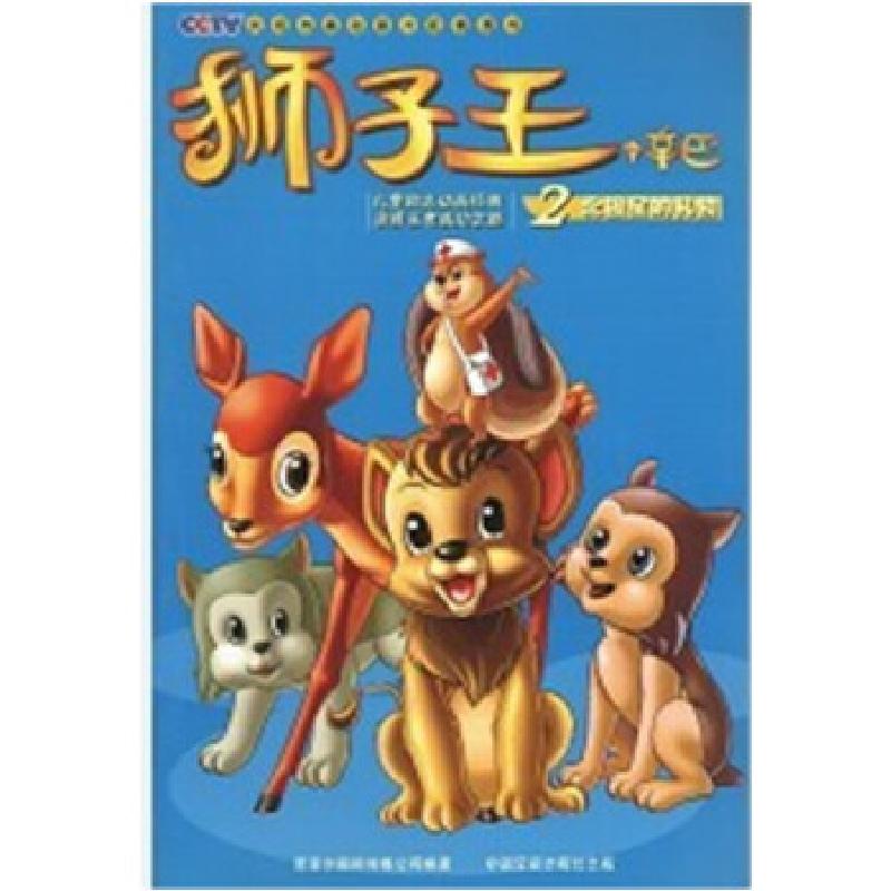 正版新书]辛巴狮子王北斗星的礼物意大利蒙托影视公司 编绘,稽