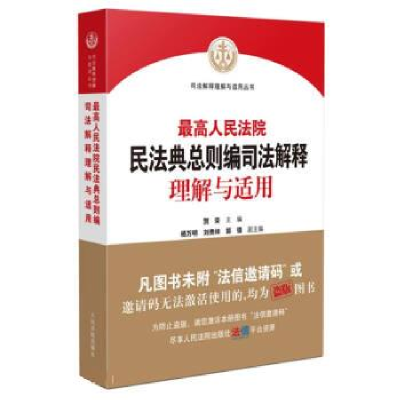 正版新书]最高人民法院民法典总则编司法解释理解与适用本书编写