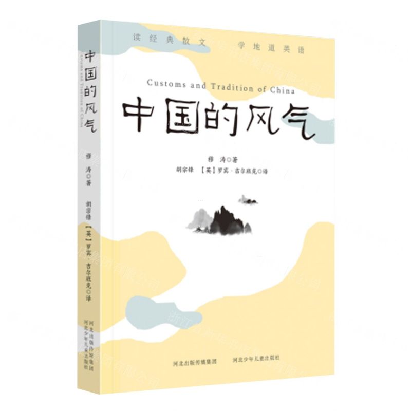 [N]中国的风气(汉文英文)-9787559556837