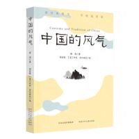 [N]中国的风气(汉文英文)-9787559556837