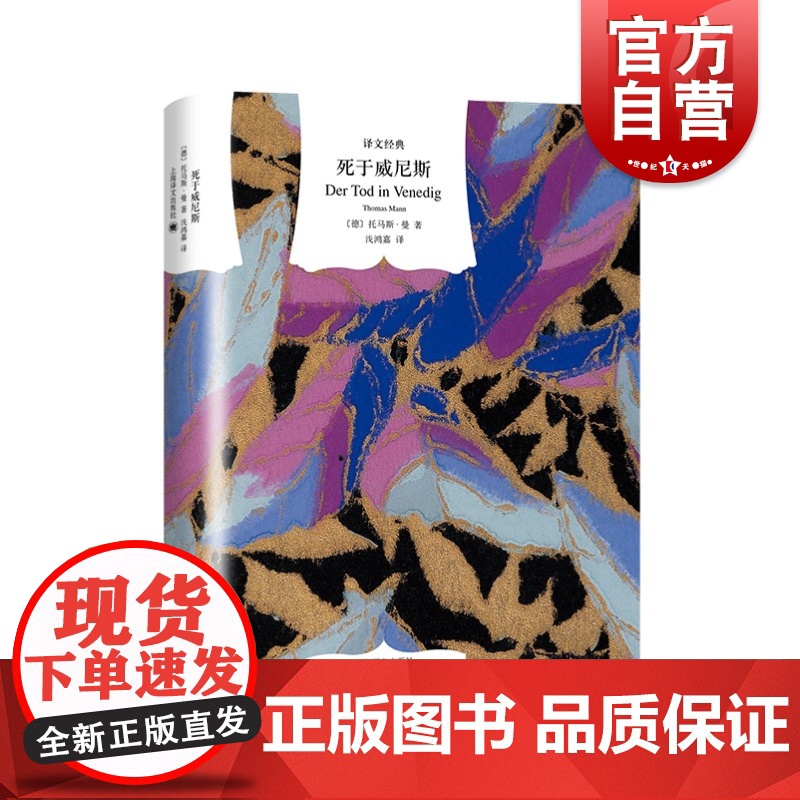 死于威尼斯 译文经典精装中篇外国小说诺贝尔文学奖得主托马斯曼著作钱鸿等译本图书籍外国文学上海译文出版社世纪出版