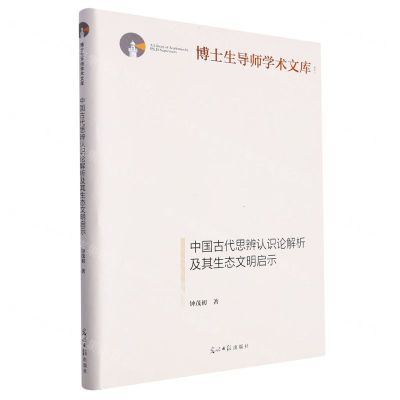 [N]中国古代思辨认识论解析及其生态文明启示(精)/博士生导师学术文库-9787519471767