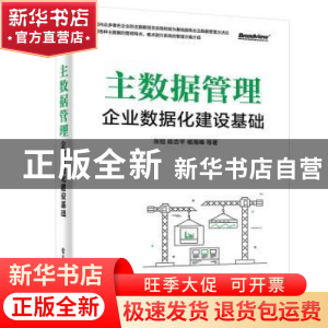 正版 主数据管理(企业数据化建设基础)(精) 张旭,陈吉平,杨海峰