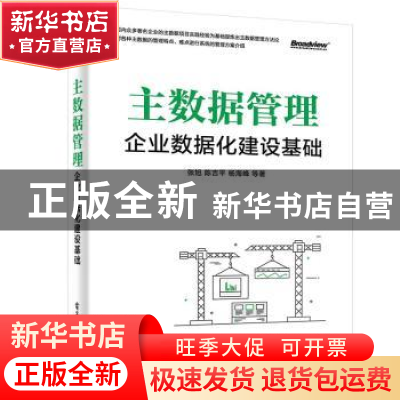 正版 主数据管理(企业数据化建设基础)(精) 张旭,陈吉平,杨海峰
