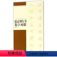 [正版]中国对联集字字帖 赵孟頫行书集字对联 程峰编 软笔毛笔行书书法练字帖 上海书画出版社