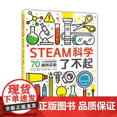 STEAM科学了不起 STEAM 科学 实验 物理 化学 全彩 正版图书 爱心树