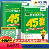 语文 全国通用 [正版]天星2024新版金考卷中考45套语文数学英语物理化学 全国各省市中考历年试卷汇编特快专递历年中考