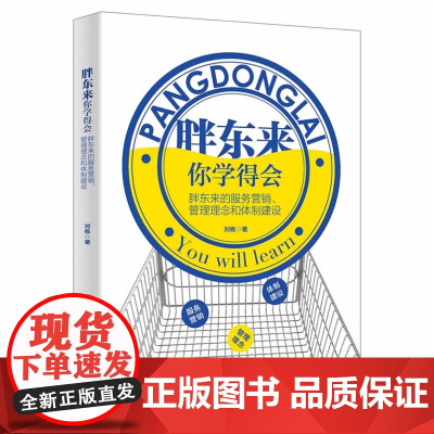 清华正版 胖东来 你学得会 胖东来的服务营销 管理理念和体制建设 刘杨 清华大学出版社 营销管理 战略管理 运营