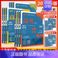 [2025-新高考版]语文 新高考&江苏专版 [正版]江苏版2025新版高考必刷题数学物理合订本化学生物语文英语地理历史