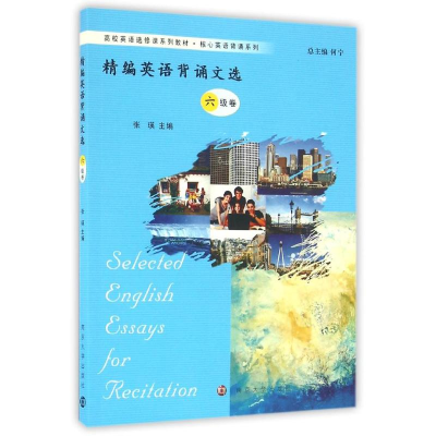 [M]精编英语背诵文选(六级卷)/张瑛/高校英语选修课系列教材核心英语背诵系列-9787305166501