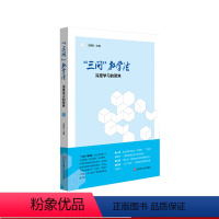 [正版]三问 教学法 深度学习的聚焦 全景式课程 教育教学经验 成才教育 课程方案