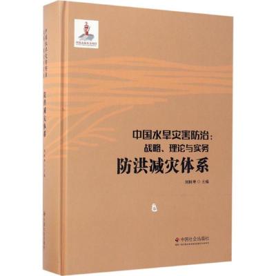 正版新书]中国水旱灾害防治:战略、理论与实务(防洪减灾体系)