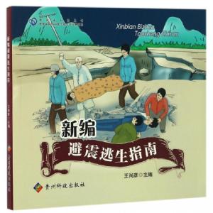 正版新书]新编避震逃生指南/贵州省科普丛书王尚彦9787553205199