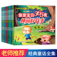 音像亲亲宝贝365夜睡前好故事(全8册)郝旭辉著